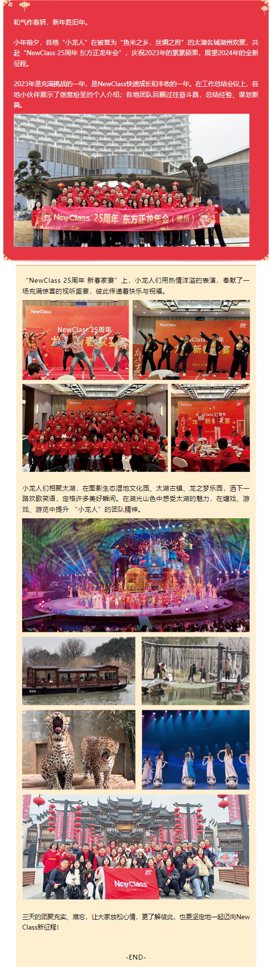 龙腾春至，NewClass 25周年 东方正龙年会（湖州）圆满举行！
